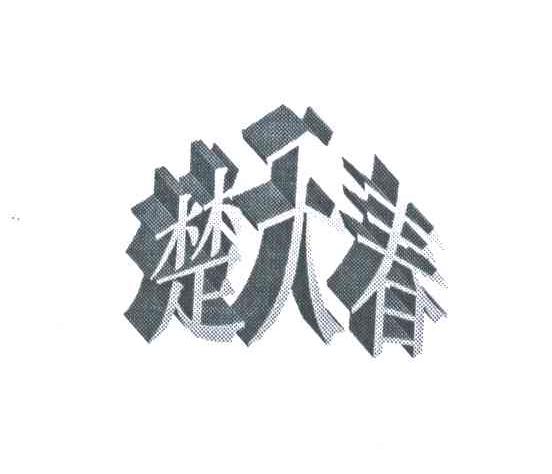 楚天春