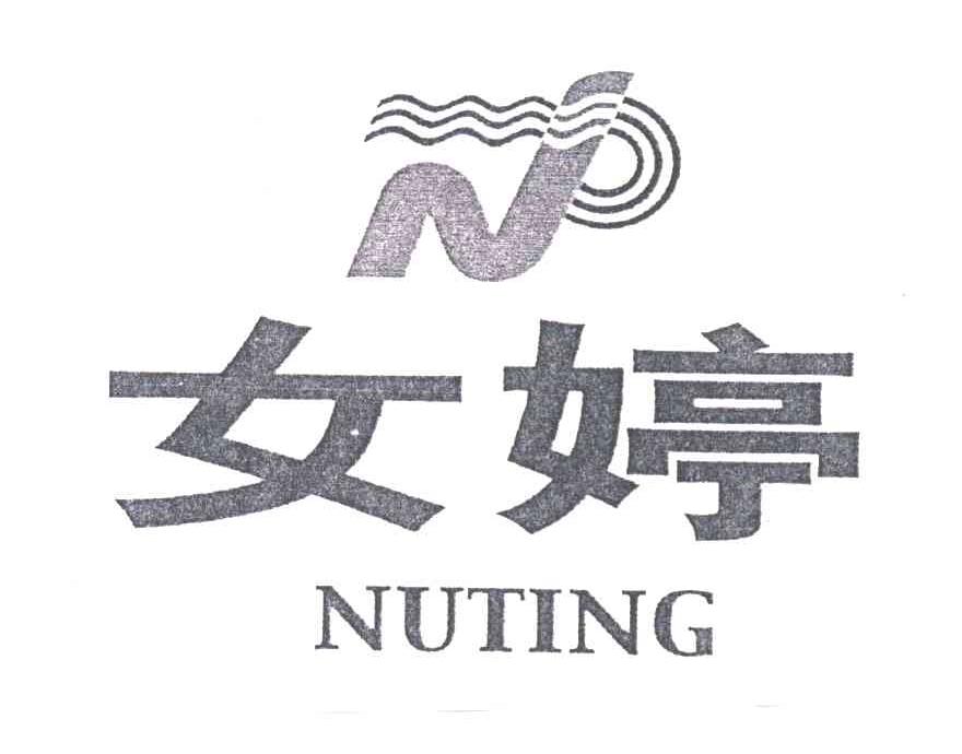 女婷