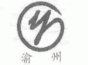 渝州