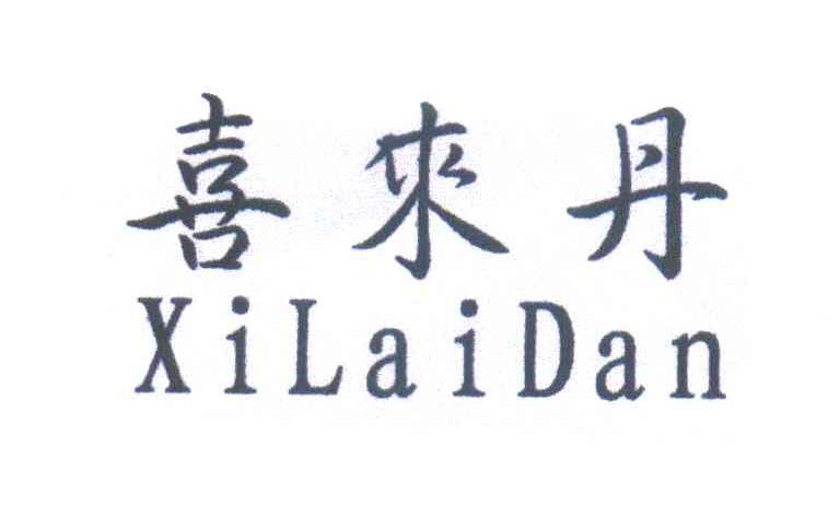 喜来丹