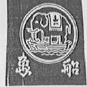 象船