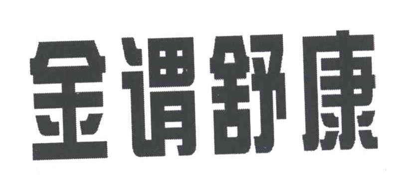 金谓舒康