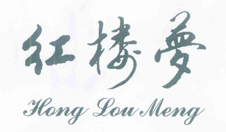 红楼梦