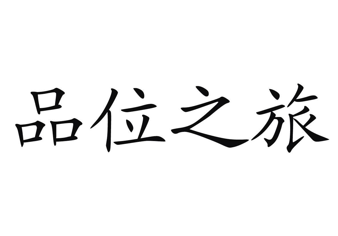 品位之旅