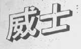 威士