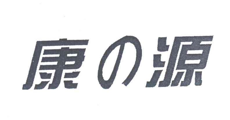 康源