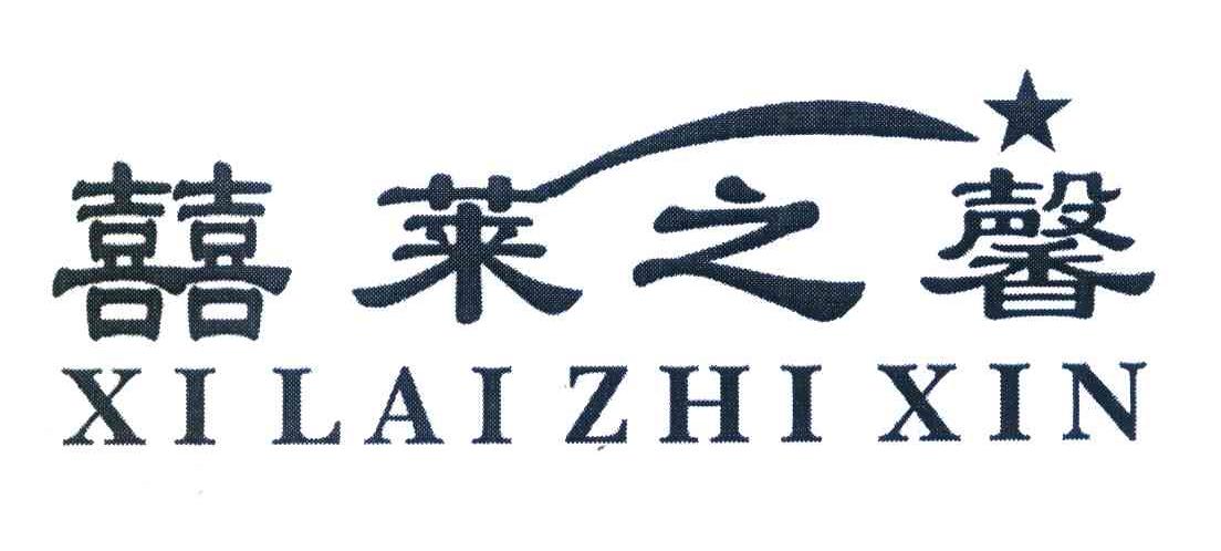 喜莱之馨