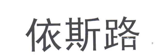 依斯路