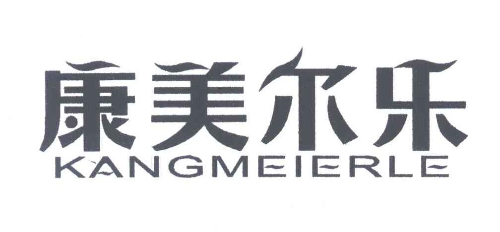 康美尔乐