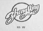 郑青