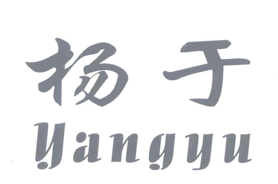 杨于