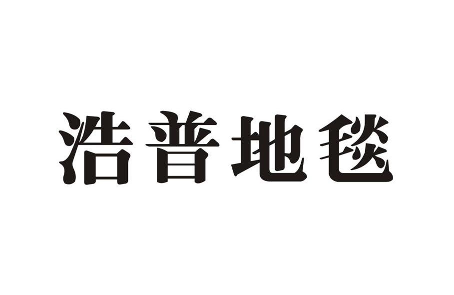 浩普地毯