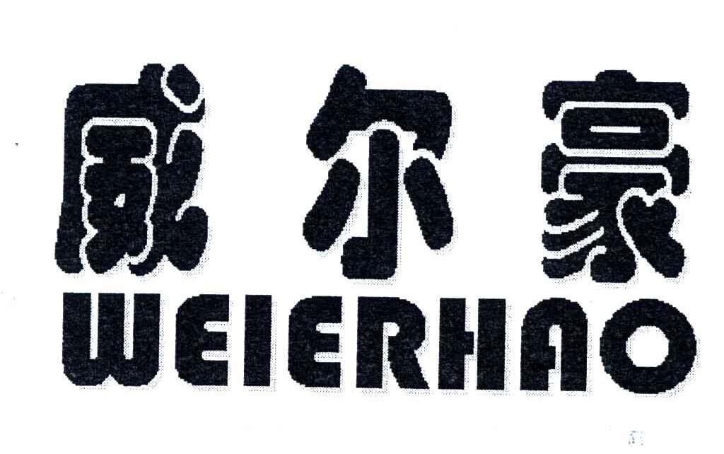 威尔豪