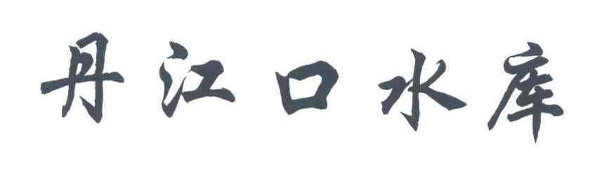 丹江口水库