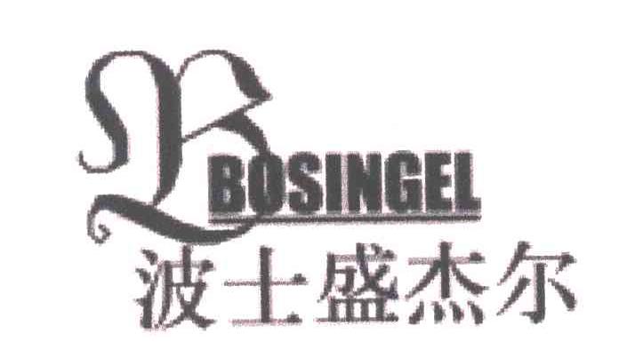 波士盛杰尔;BOSINGEL;B