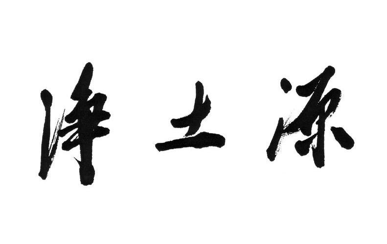 净土源