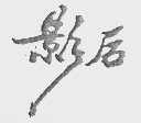 影后