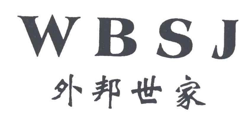 外邦世家;WBSJ