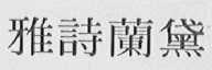 雅诗兰黛