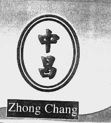 中昌