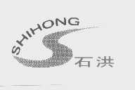 石洪