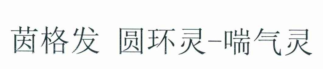 茵格发圆环灵-喘气灵