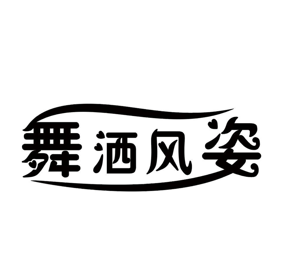 舞洒风姿
