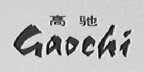 高驰