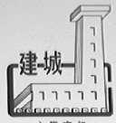 建城