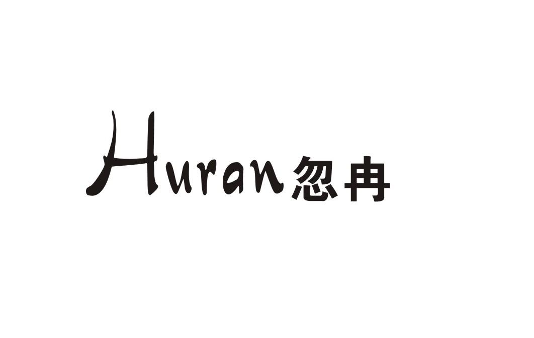 忽冉