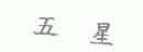 五星