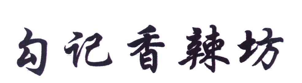 勾记香辣坊