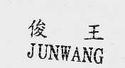 俊王