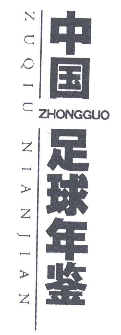 中国足球年鉴
