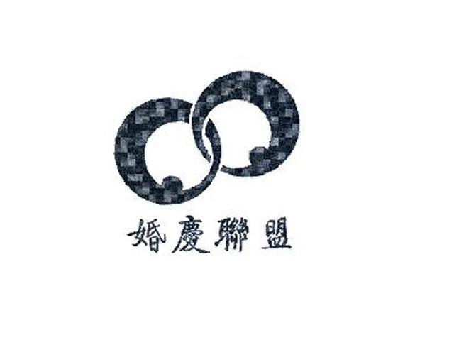 婚庆联盟
