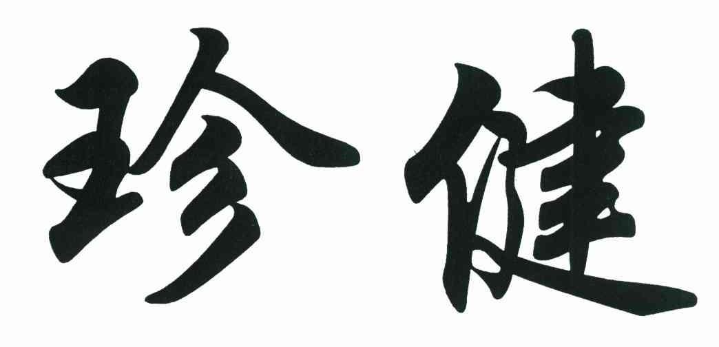 珍健