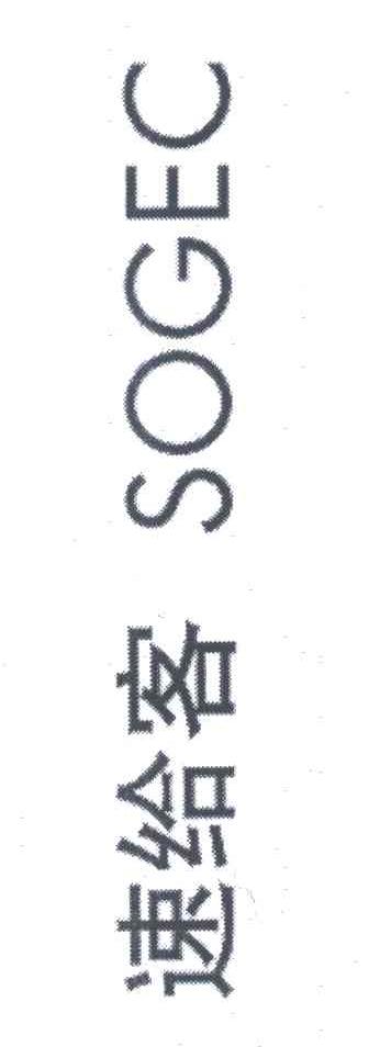 速给客;SOGEC