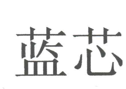 蓝芯