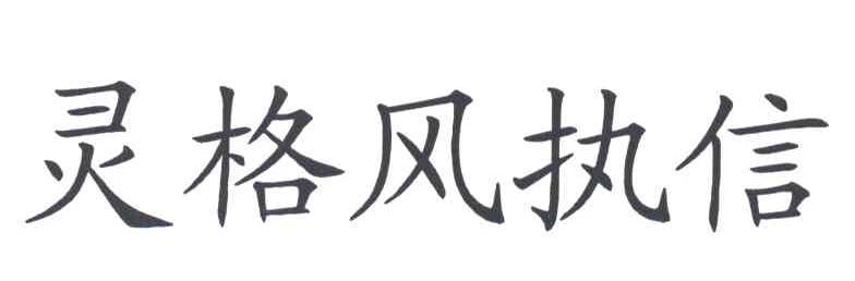 灵格风执信