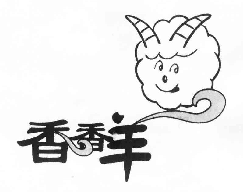 香香羊