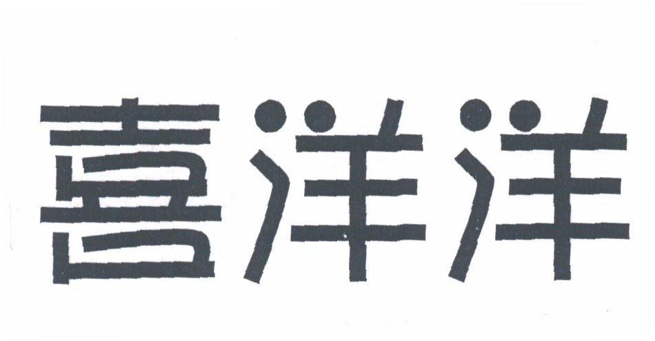 喜洋洋