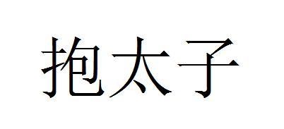 抱太子