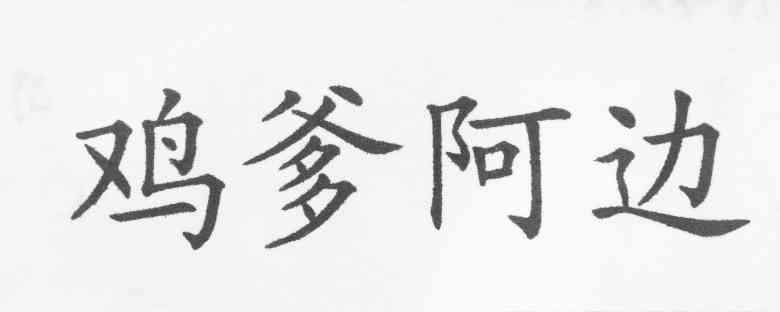 鸡爹阿边