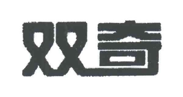 双奇