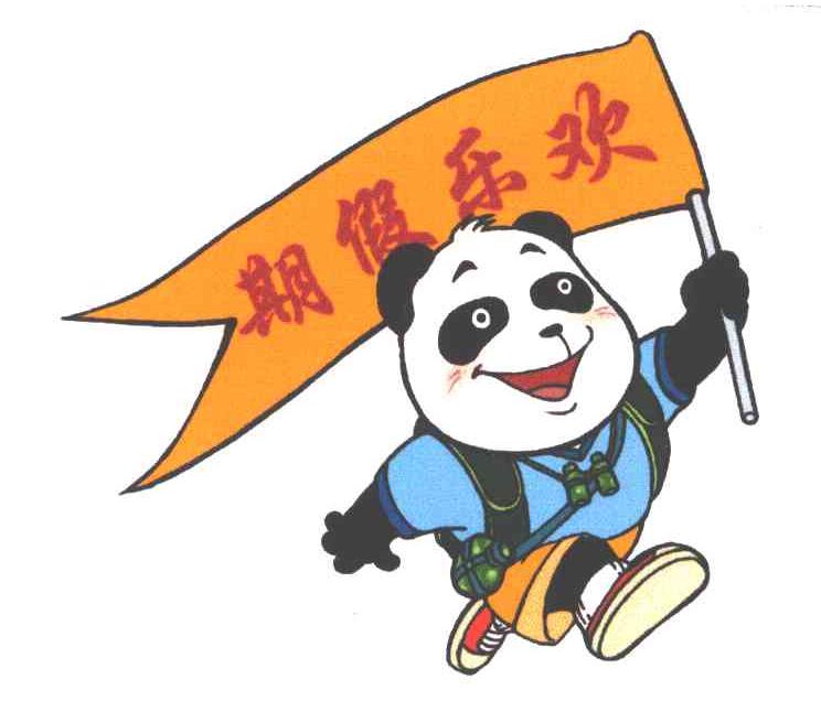 欢乐假期