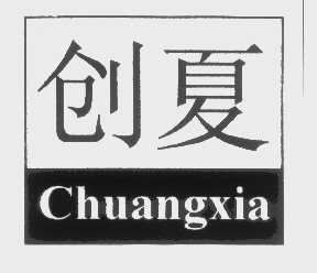创夏