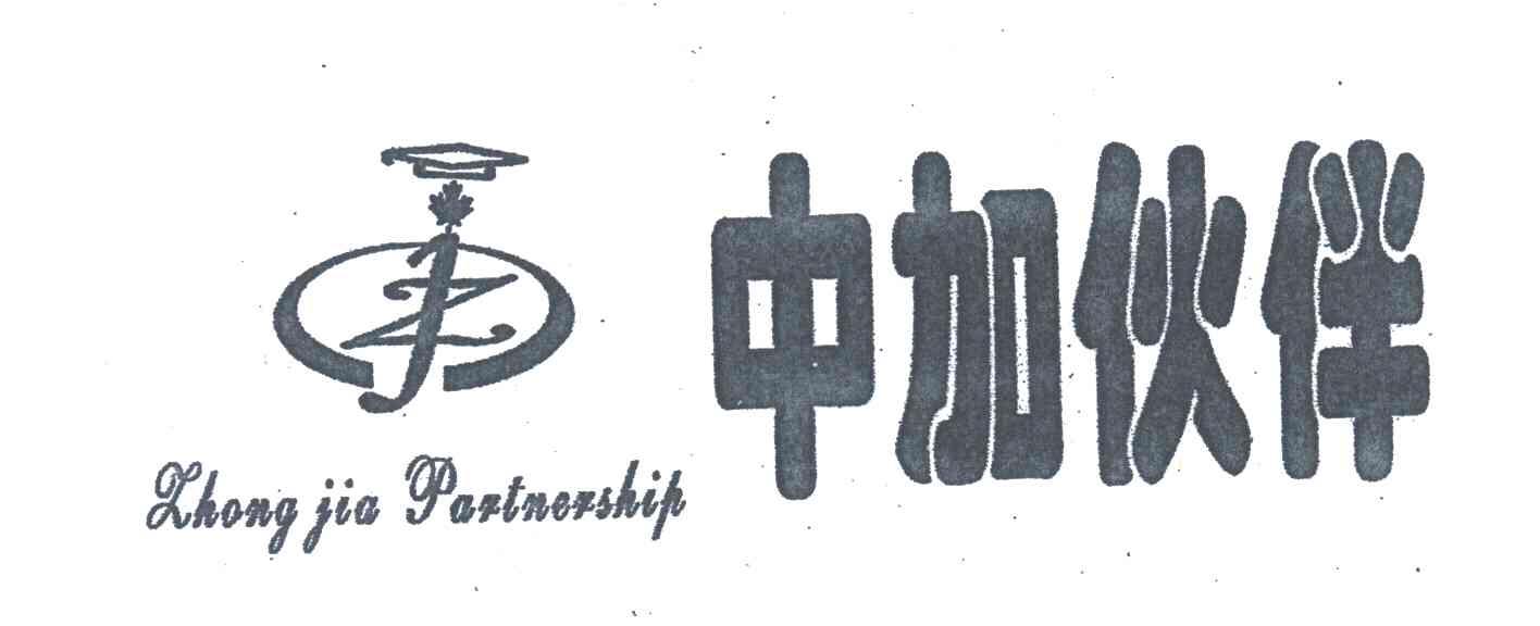 中加伙伴;ZHONG JIA PARTNERSHIP;JZ