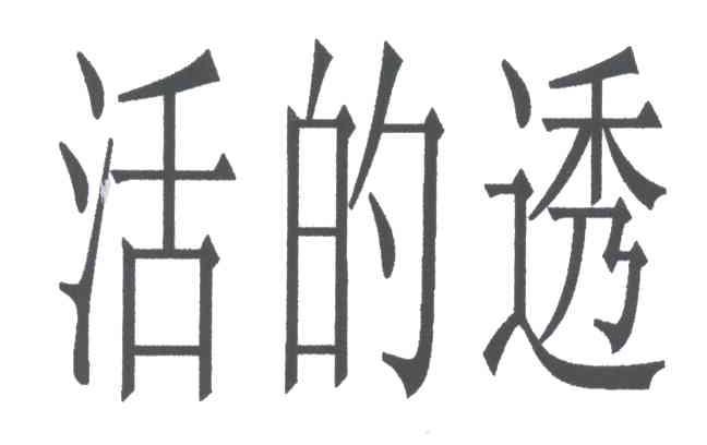 活的透