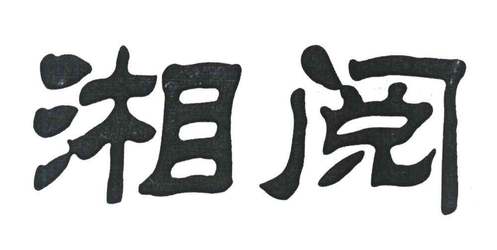 湘阅