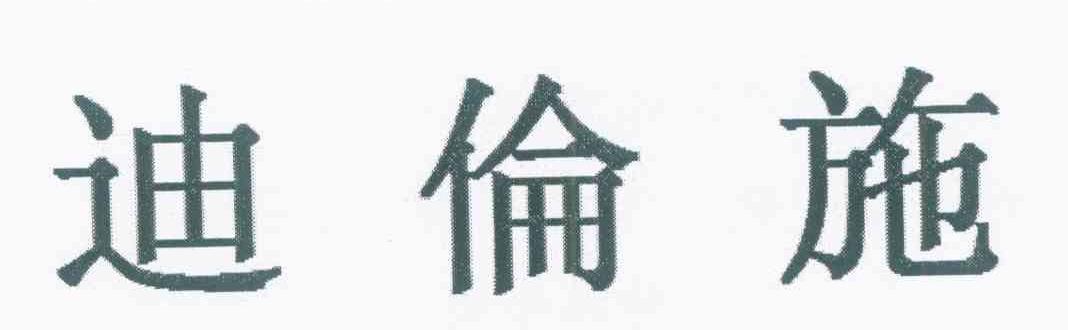 迪伦施